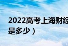 2022高考上海财经大学招生计划（招生人数是多少）