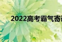 2022高考霸气寄语（励志高考的文案）