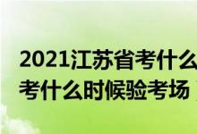 2021江苏省考什么时候出考场（2022江苏高考什么时候验考场）