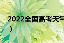 2022全国高考天气地图出炉（各省天气如何）