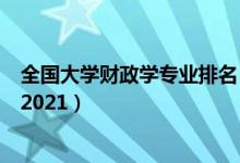 全国大学财政学专业排名（全国财政学专业最好的学校排名2021）