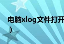 电脑xlog文件打开方法（xlog文件如何打开）