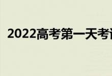 2022高考第一天考试顺序（科目顺序安排）