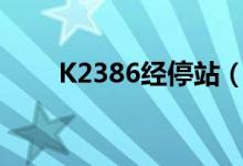 K2386经停站（k2386经停湖北吗）