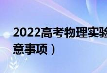 2022高考物理实验题解题技巧归纳（答题注意事项）