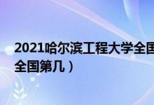 2021哈尔滨工程大学全国排名（2022哈尔滨工程大学排名全国第几）