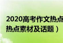 2020高考作文热点素材事件（2020高考作文热点素材及话题）