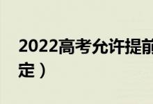 2022高考允许提前交卷离开吗（交卷时间规定）