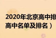 2020年北京高中排名前十（2022年北京重点高中名单及排名）