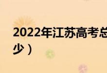 2022年江苏高考总分是多少（各科满分是多少）