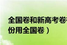 全国卷和新高考卷有什么区别（2022哪些省份用全国卷）