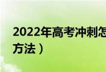 2022年高考冲刺怎么提升英语作文（有哪些方法）