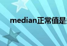 median正常值是多少（media可数吗）