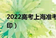 2022高考上海准考证如何打印（什么时候打印）