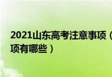 2021山东高考注意事项（2022山东高考考生守则及注意事项有哪些）