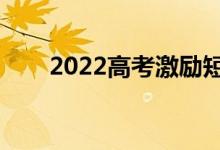 2022高考激励短句（唯美句子合集）