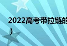 2022高考带拉链的裤子能穿吗（能过安检吗）