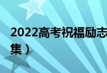 2022高考祝福励志图片（2022高考祝福语合集）