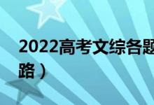 2022高考文综各题型答题技巧方法（解题思路）