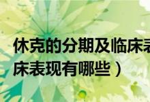 休克的分期及临床表现表格（休克的分期及临床表现有哪些）