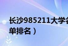 长沙985211大学名单排名（985211大学名单排名）