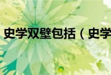 史学双壁包括（史学双壁的两部史书是什么）