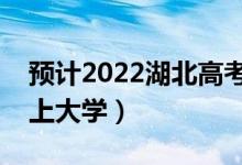 预计2022湖北高考最低分数线（多少分可以上大学）