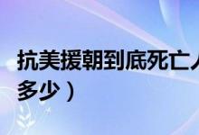 抗美援朝到底死亡人数（抗美援朝死亡人数是多少）