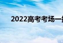 2022高考考场一排几个人（怎么排的）