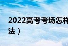 2022高考考场怎样预防作弊（高考防作弊方法）