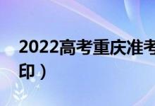 2022高考重庆准考证如何打印（什么时候打印）