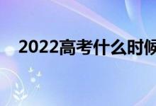 2022高考什么时候报志愿（填志愿时间）