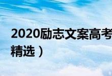 2020励志文案高考图片（2022高考霸气文案精选）