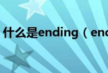 什么是ending（endding和ending的区别）