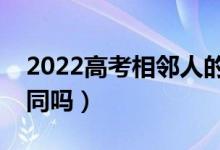 2022高考相邻人的试卷是否一样（答题卡相同吗）