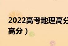 2022高考地理高分技巧（地理怎么答题能拿高分）