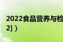 2022食品营养与检测专业介绍（[代码610302]）