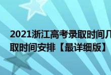 2021浙江高考录取时间几号知道（2021浙江高考各批次录取时间安排【最详细版】）