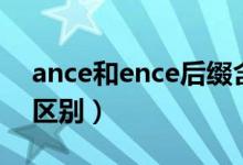 ance和ence后缀含义（ance和ence后缀的区别）