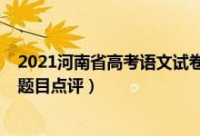 2021河南省高考语文试卷作文（2022年河南高考语文作文题目点评）