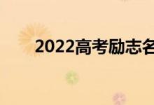 2022高考励志名言（备战高考口号）