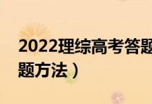 2022理综高考答题技巧解题思路（有哪些答题方法）