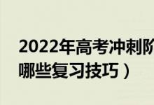 2022年高考冲刺阶段英语复习备考建议（有哪些复习技巧）