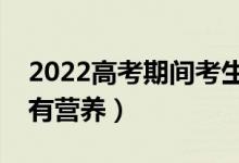 2022高考期间考生午餐吃什么好（哪些食物有营养）