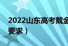 2022山东高考戴金属镜框可以吗（对眼镜的要求）