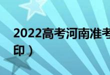 2022高考河南准考证如何打印（什么时候打印）