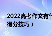 2022高考作文有什么好用简单的写作手法（得分技巧）