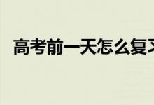 高考前一天怎么复习化学（冲刺复习方法）