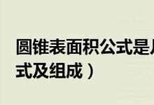 圆锥表面积公式是几年级的（​圆锥表面积公式及组成）