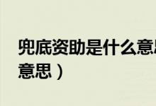 兜底资助是什么意思?（社会救助兜底是什么意思）